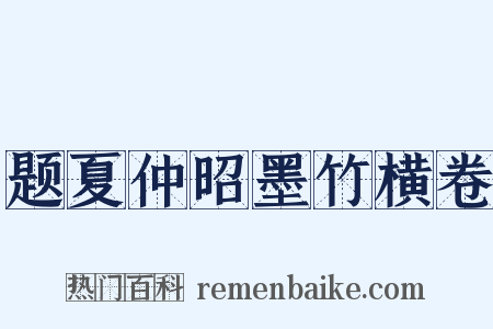 题夏仲昭墨竹横卷是什么意思的图片
